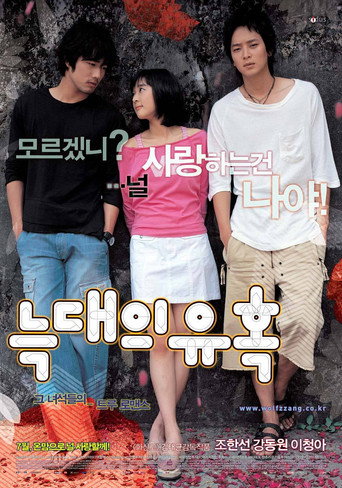 늑대의 유혹 在线观看和下载完整电影