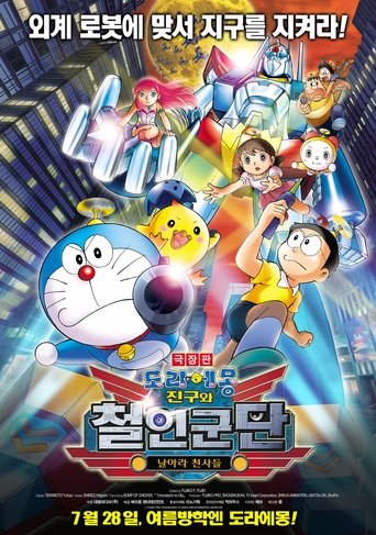 극장판 도라에몽: 진구와 철인군단 날아라 천사들(映画ドラえもん 新・のび太と鉄人兵団 ～はばたけ 天使たち～)