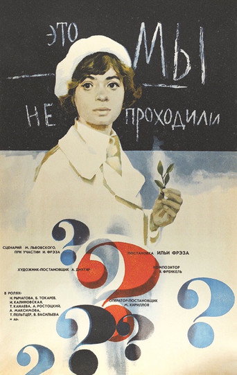 Это мы не проходили 在线观看和下载完整电影