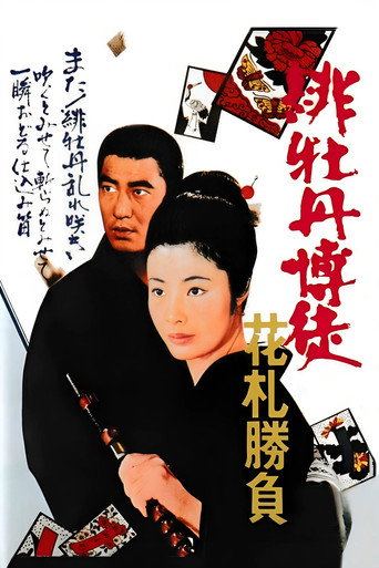 Okładka filmu 緋牡丹博徒　花札勝負