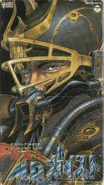 装鬼兵MDガイスト 在线观看和下载完整电影