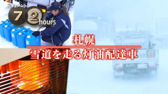 Kerosene Delivery Service in Snowy Sapporo
