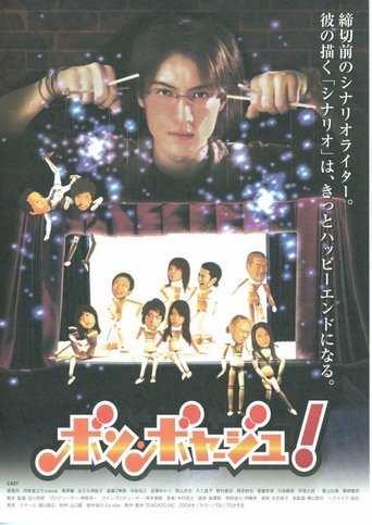 ボン・ボヤージュ!