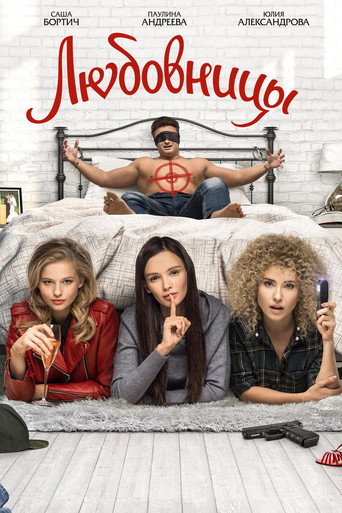 Okładka filmu Любовницы