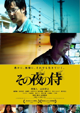 その夜の侍 在线观看和下载完整电影