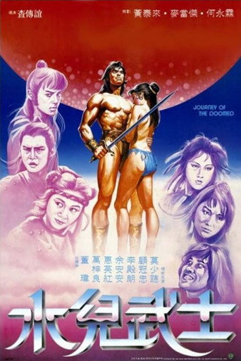 水兒武士 在线观看和下载完整电影