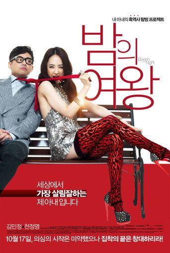 Okładka filmu 밤의 여왕