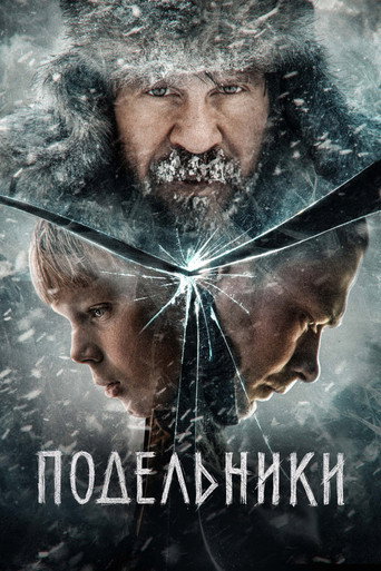 Okładka filmu Подельники