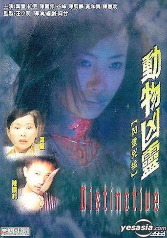 Dong wu xiong ling 在线观看和下载完整电影