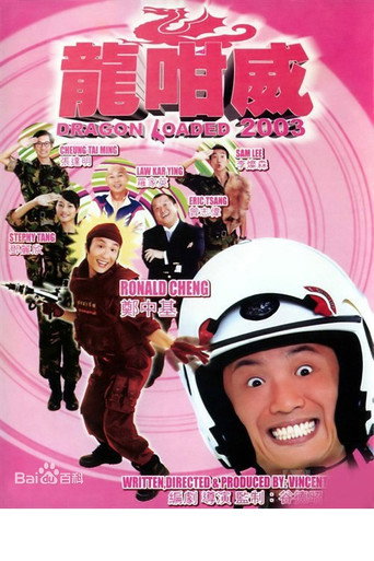龍咁威 2003 在线观看和下载完整电影