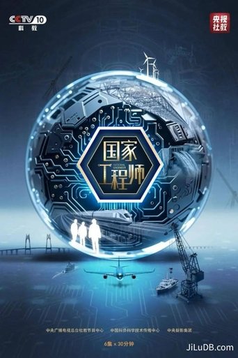 国家工程师