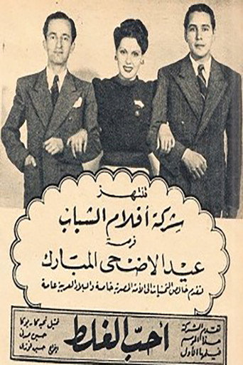 احب الغلط 在线观看和下载完整电影