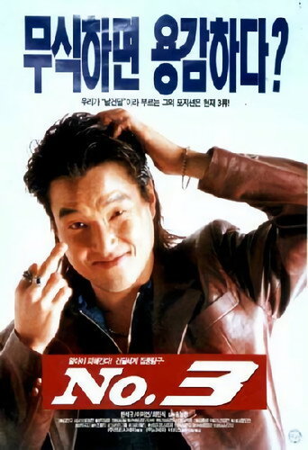 Okładka filmu 넘버 3