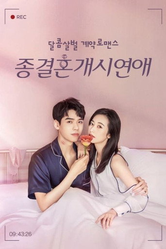 종결혼개시연애