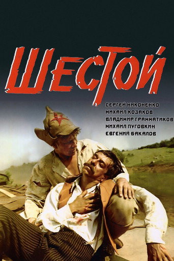 Шестой 在线观看和下载完整电影