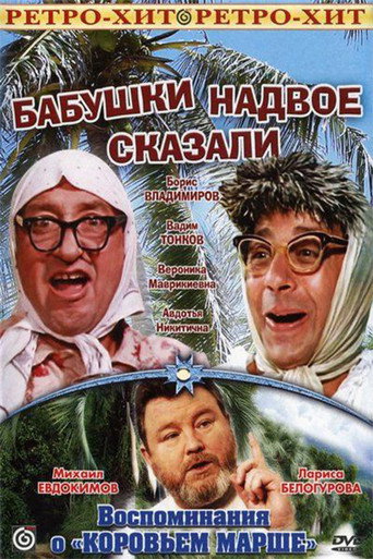 Бабушки надвое сказали 在线观看和下载完整电影