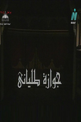 مسرحية جوازه طليانى 在线观看和下载完整电影