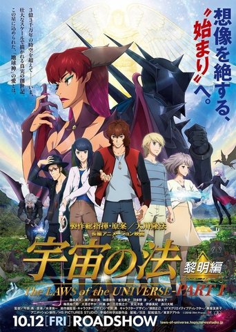 宇宙の法-黎明編-線上电影看完整版