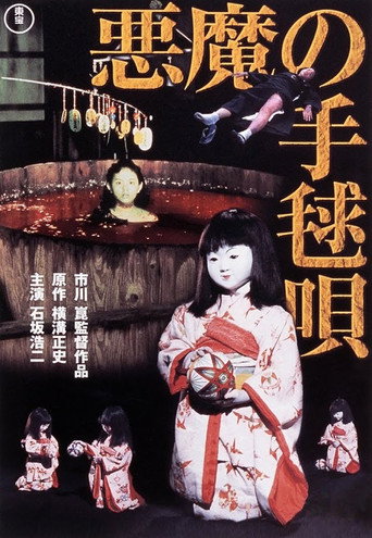 悪魔の手毬唄 在线观看和下载完整电影