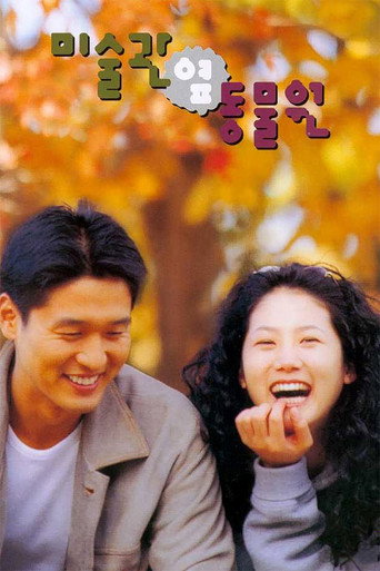 Okładka filmu 미술관 옆 동물원