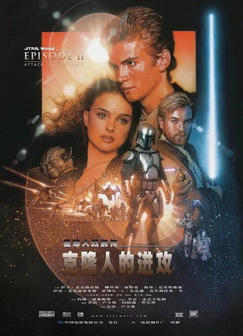 Star Wars: Episode II - Attack of the Clones 在线观看和下载完整电影