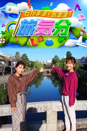 わがまま!気まま!旅気分