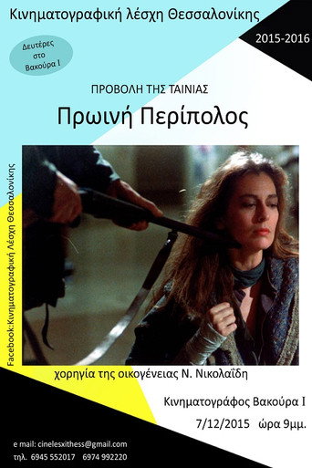 Πρωινή Περίπολος 在线观看和下载完整电影