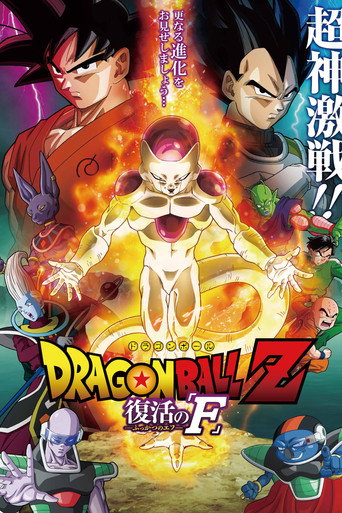 Okładka filmu ドラゴンボールZ 復活の「F」