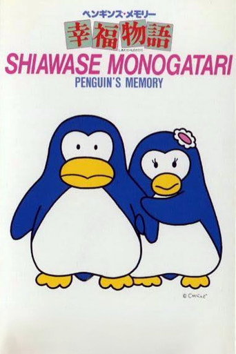 Okładka filmu ペンギンズ・メモリー 幸福物語