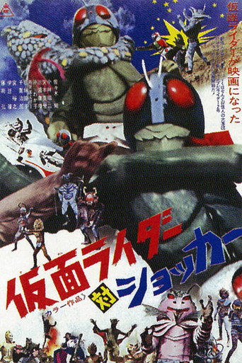 仮面ライダーVSショッカー 在线观看和下载完整电影