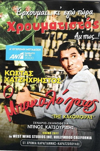 Της κακομοίρας 在线观看和下载完整电影