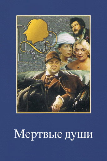 Okładka filmu Мертвые души