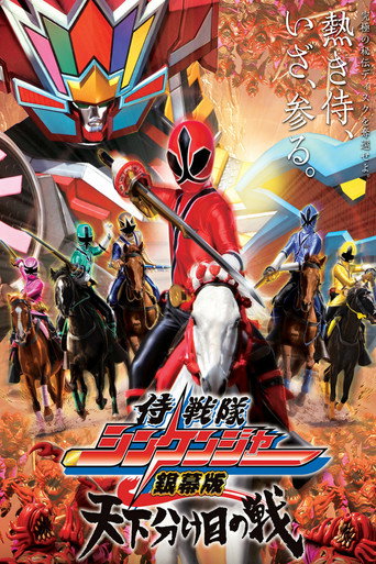 (侍戦隊シンケンジャー銀幕版　天下分け目の戦 在线观看和下载完整电影