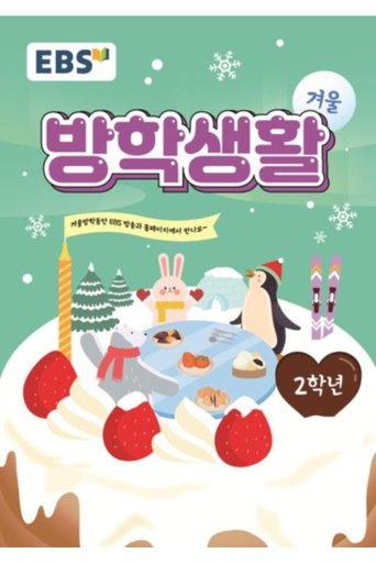 EBS 초등 2학년 겨울방학생활