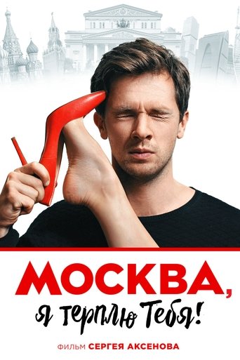 Москва, я терплю тебя線上电影看完整版