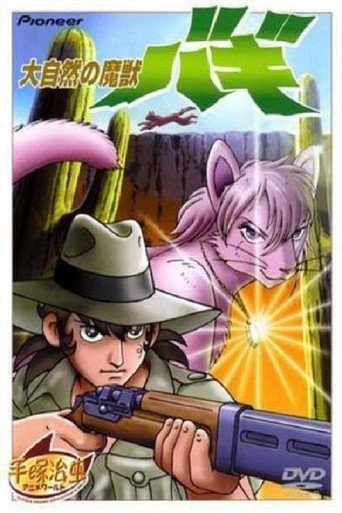 大自然の魔獣バギ 在线观看和下载完整电影