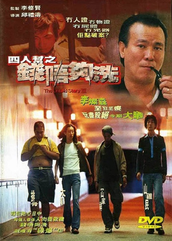四人幫之錢唔夠洗 在线观看和下载完整电影