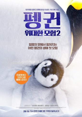 펭귄 - 위대한 모험 2(L'empereur)