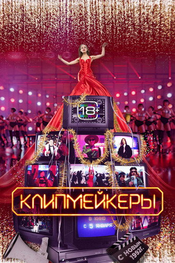 Okładka filmu Клипмейкеры