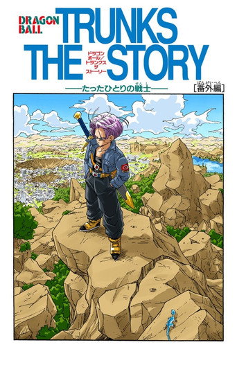 Okładka filmu ドラゴンボールZ 絶望への反抗!! 残された超戦士・悟飯とトランクス