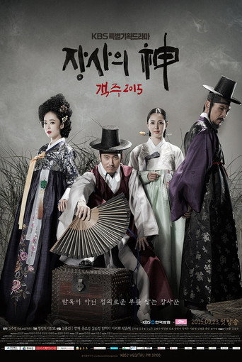 Okładka serialu 장사의 신 - 객주 2015