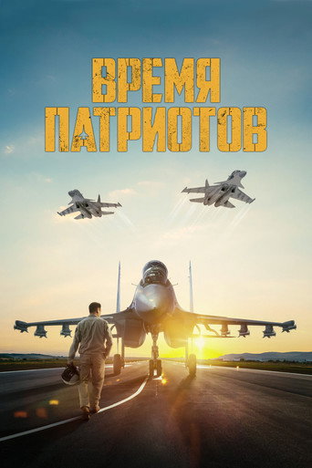 Okładka filmu Время патриотов