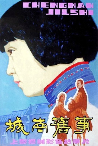城南旧事 在线观看和下载完整电影