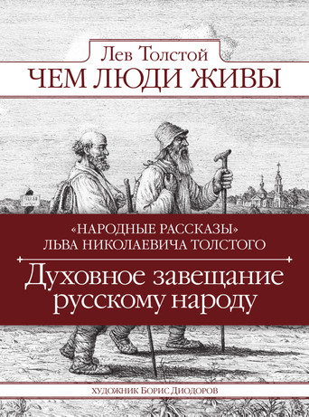 Чем Люди Живы? 在线观看和下载完整电影