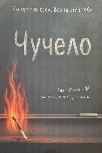 Okładka filmu Чучело