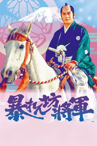 Okładka serialu 暴れん坊将軍