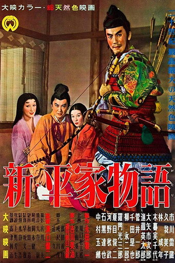 新・平家物語 在线观看和下载完整电影