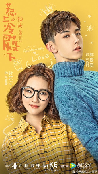 Okładka serialu 惹上冷殿下