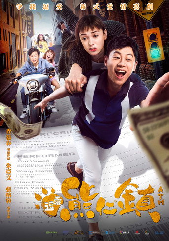 逗爱熊仁镇 在线观看和下载完整电影
