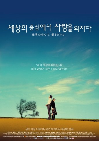 세상의 중심에서 사랑을 외치다(世界の中心で、愛をさけぶ)